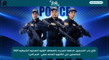 فتح باب التسجيل للدفعة الجديدة بالمعاهد الفنية الصحية الشرطية 2025 للحاصلين على الثانوية العامة علمي – قدم الآن!
